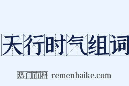 天行时气组词是什么意思的图片